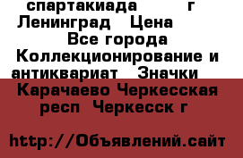 12.1) спартакиада : 1963 г - Ленинград › Цена ­ 99 - Все города Коллекционирование и антиквариат » Значки   . Карачаево-Черкесская респ.,Черкесск г.